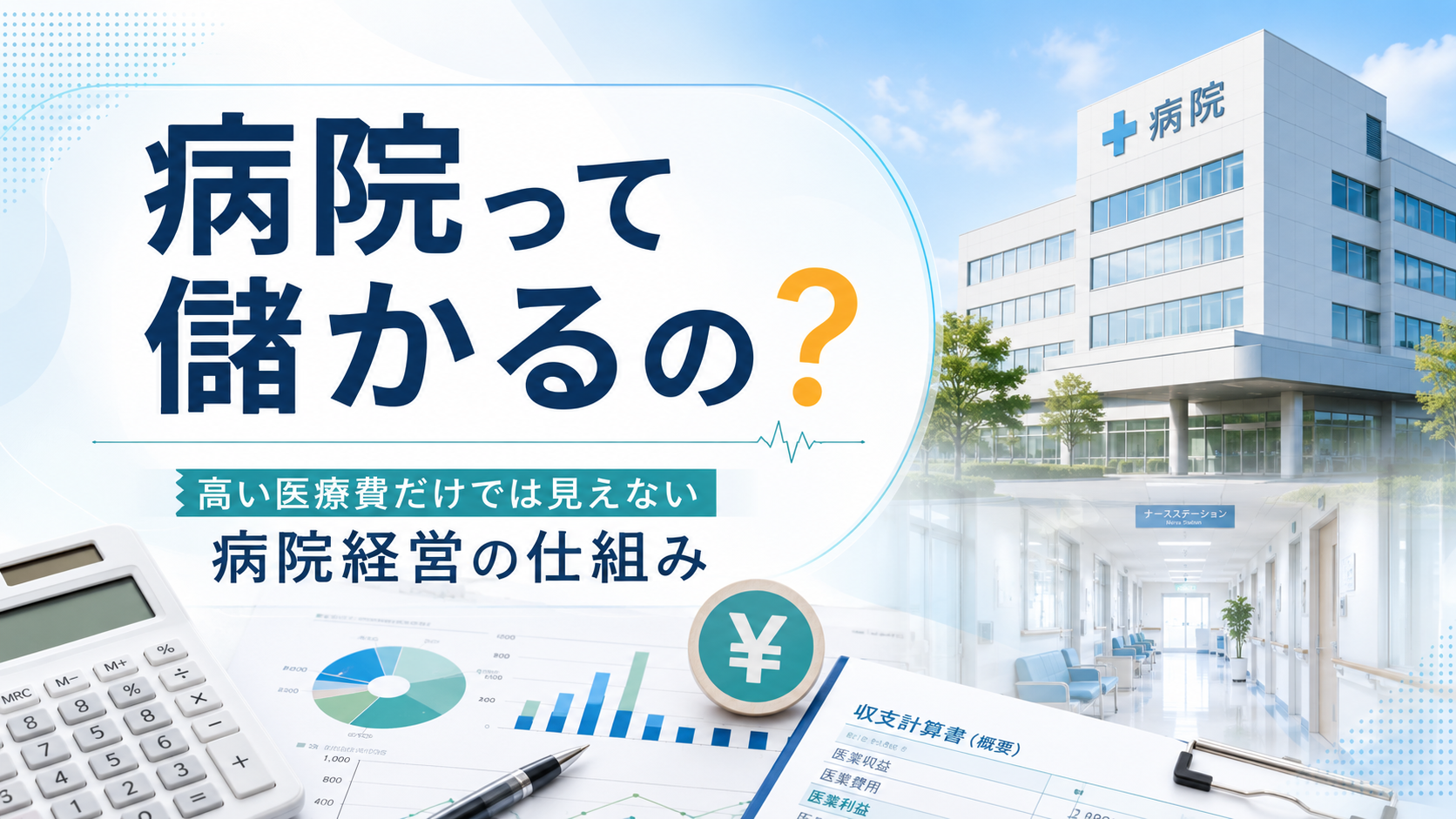 病院の建物、医療費の書類、グラフ、電卓を背景に「病院って儲かるの？」と書かれたアイキャッチ画像
