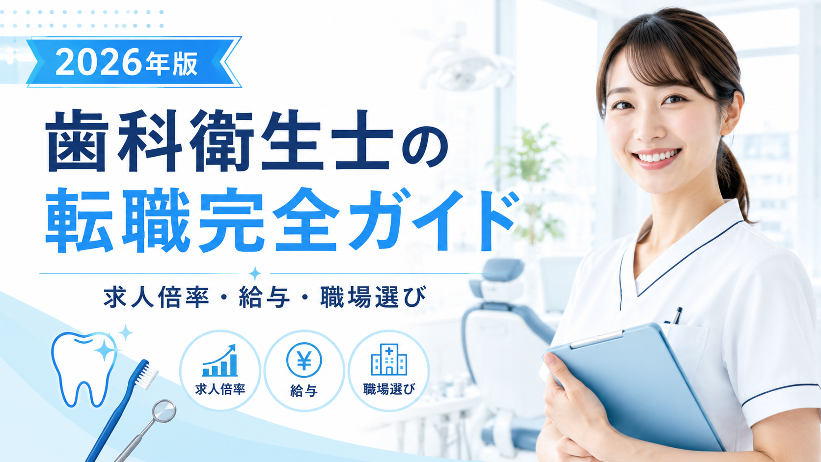 歯科衛生士の転職完全ガイド｜求人倍率・給与・職場選びを解説