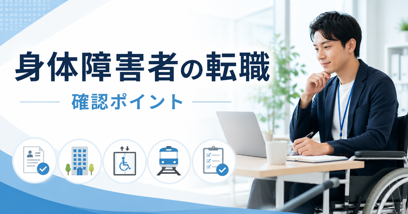 車いすを利用するビジネスパーソンが、ノートPCとチェックリストを見ながら身体障害者の転職で確認すべき職場環境や配慮事項を整理している様子