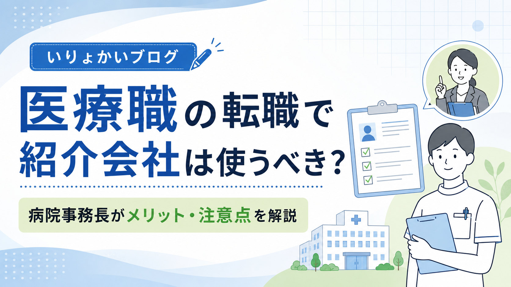 医療職の転職で紹介会社を使うべきか、病院事務長がメリットと注意点を解説するアイキャッチ画像