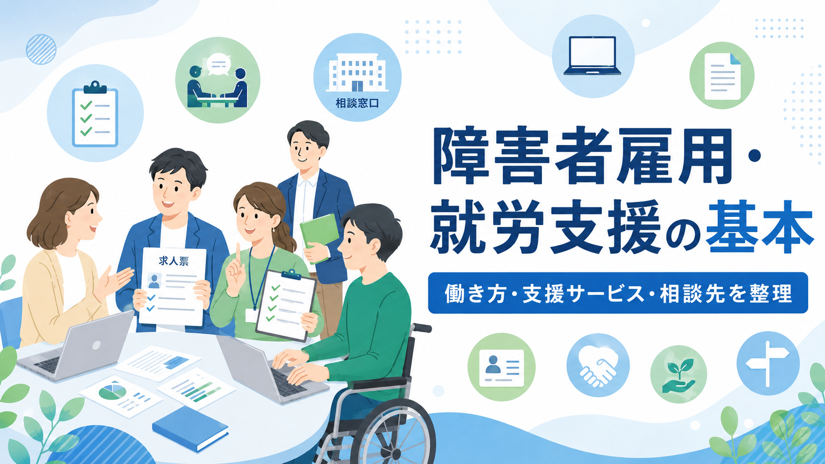 障害者雇用と就労支援について、求人票やチェックリストを見ながら相談する人たちのイラスト