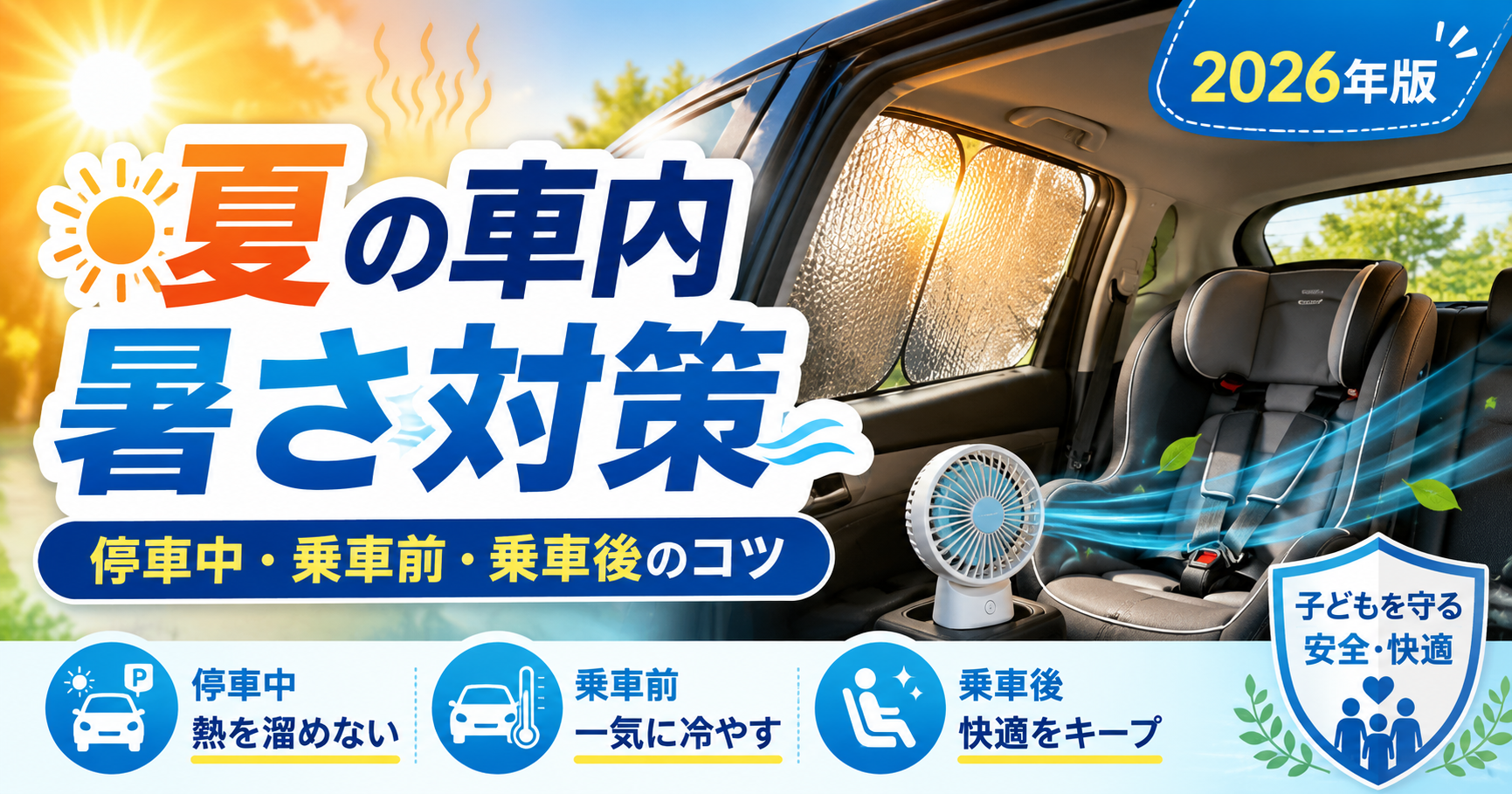 夏の車内暑さ対策としてサンシェードとチャイルドシートを設置した車内