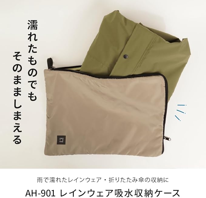 アメトハレ レインコート収納ケース