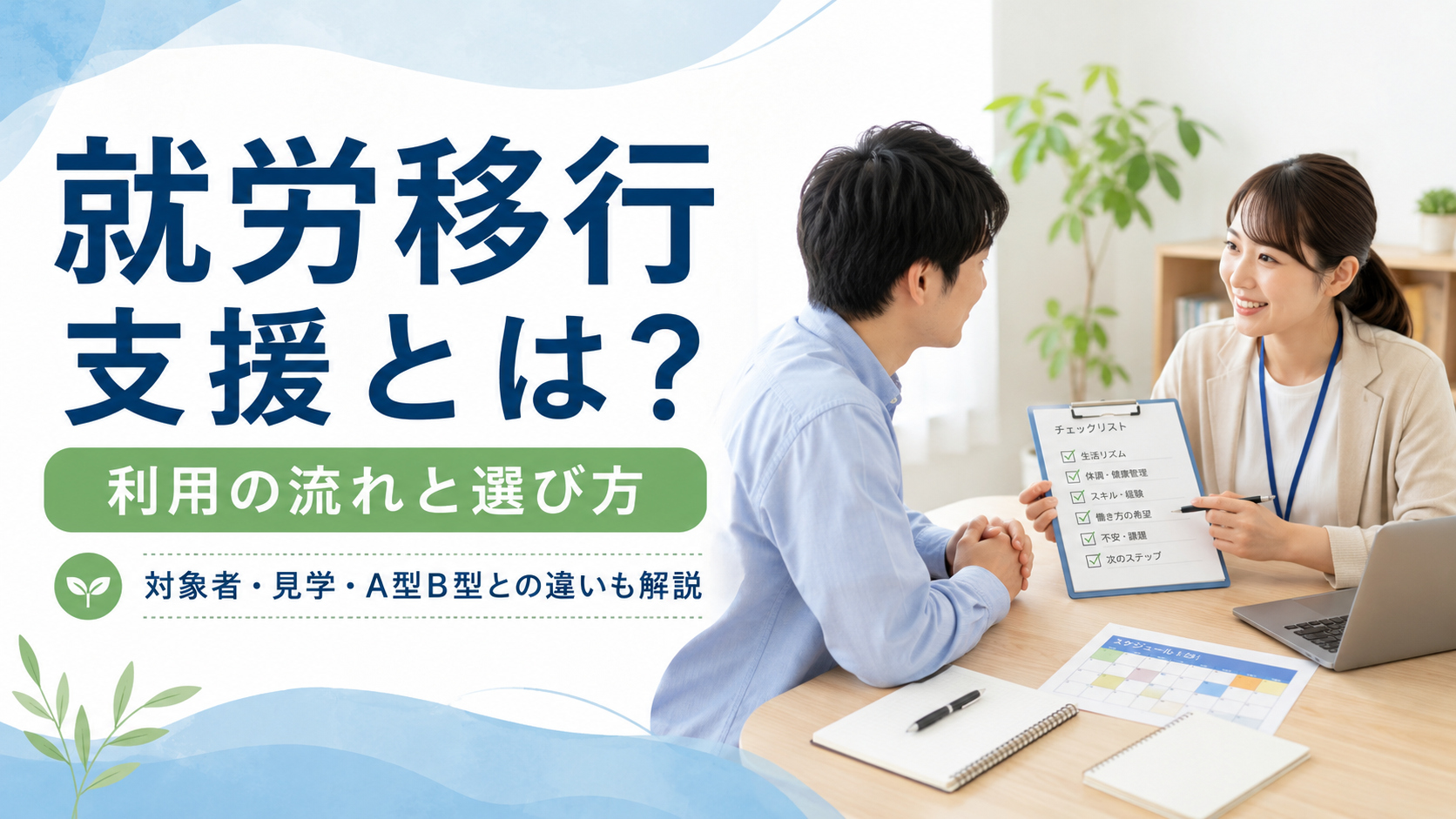 就労移行支援の利用の流れと事業所選びについて、相談員と利用者がチェックリストを見ながら相談している様子