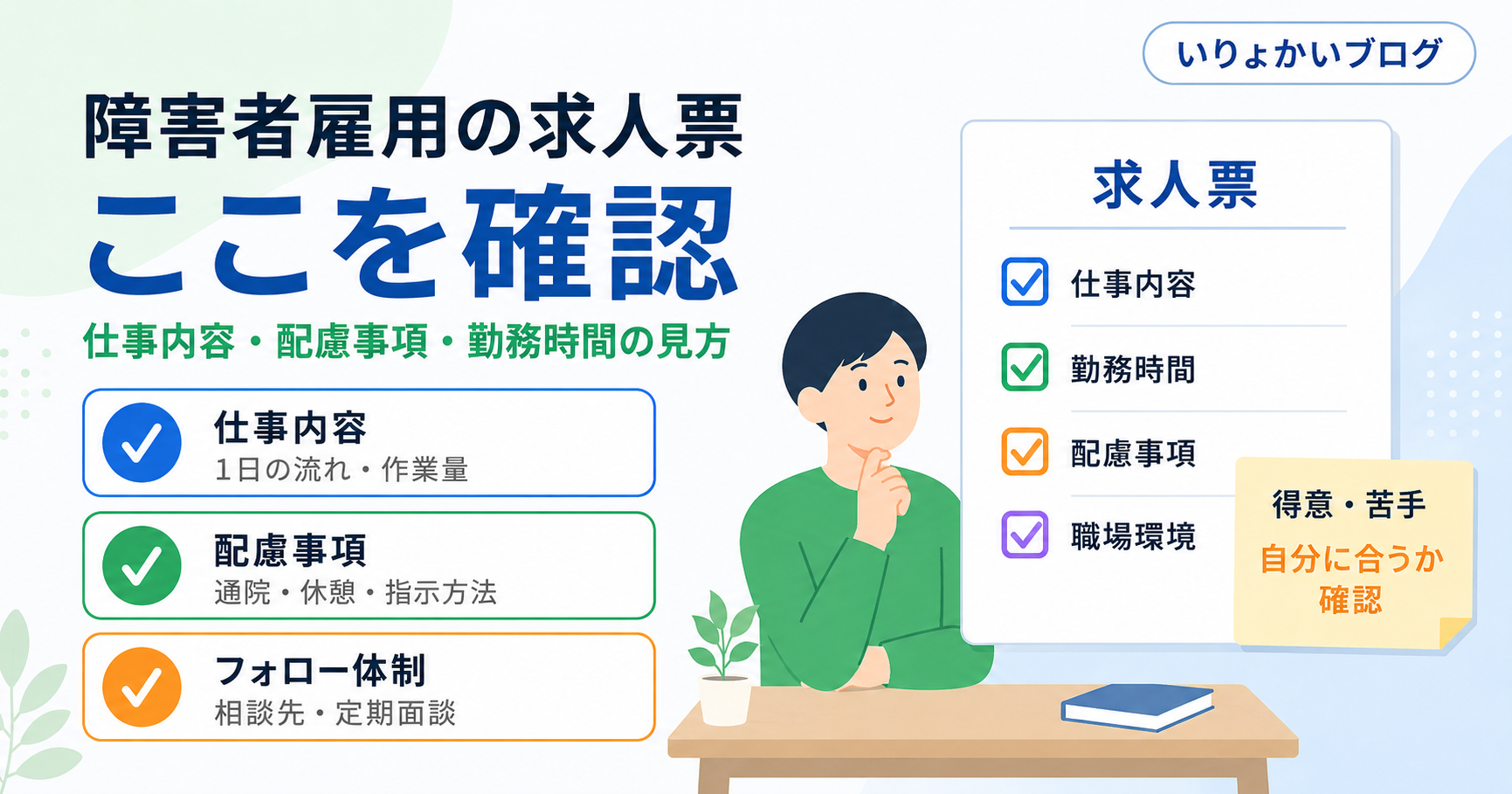 障害者雇用の求人票をチェックリストと自己理解メモで確認しているアイキャッチ画像