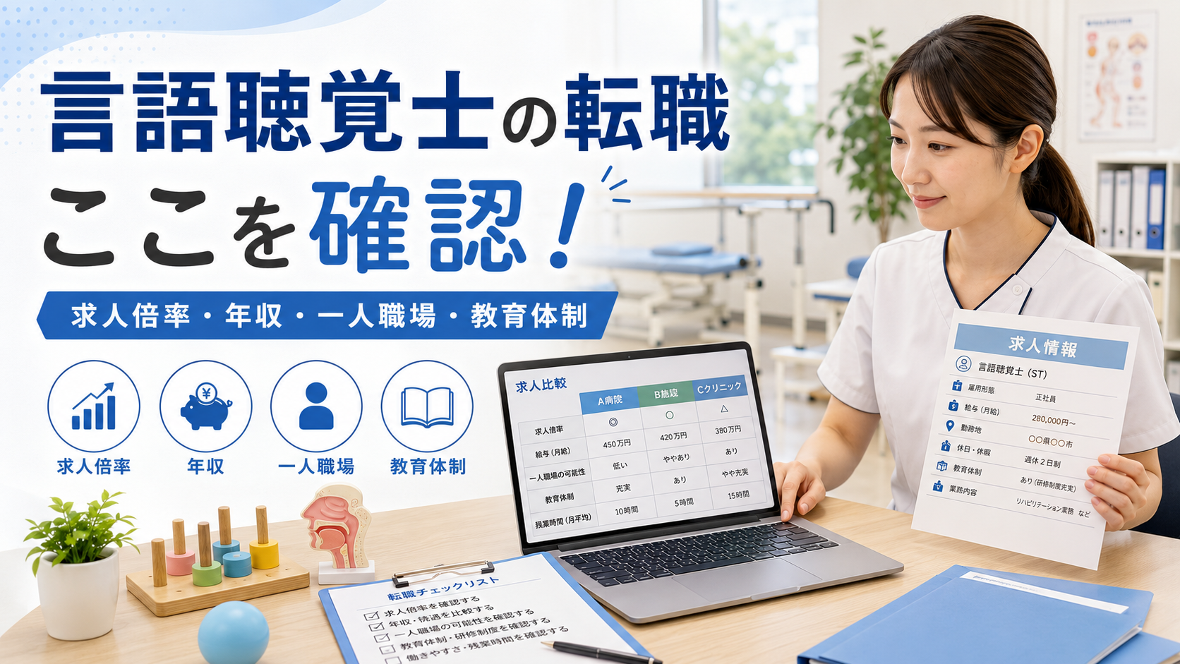 言語聴覚士が転職サイトと求人票を確認しているアイキャッチ画像