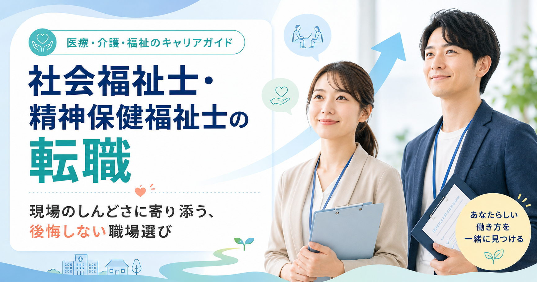 社会福祉士・精神保健福祉士の転職をテーマにした医療・介護・福祉のキャリアガイドのアイキャッチ画像