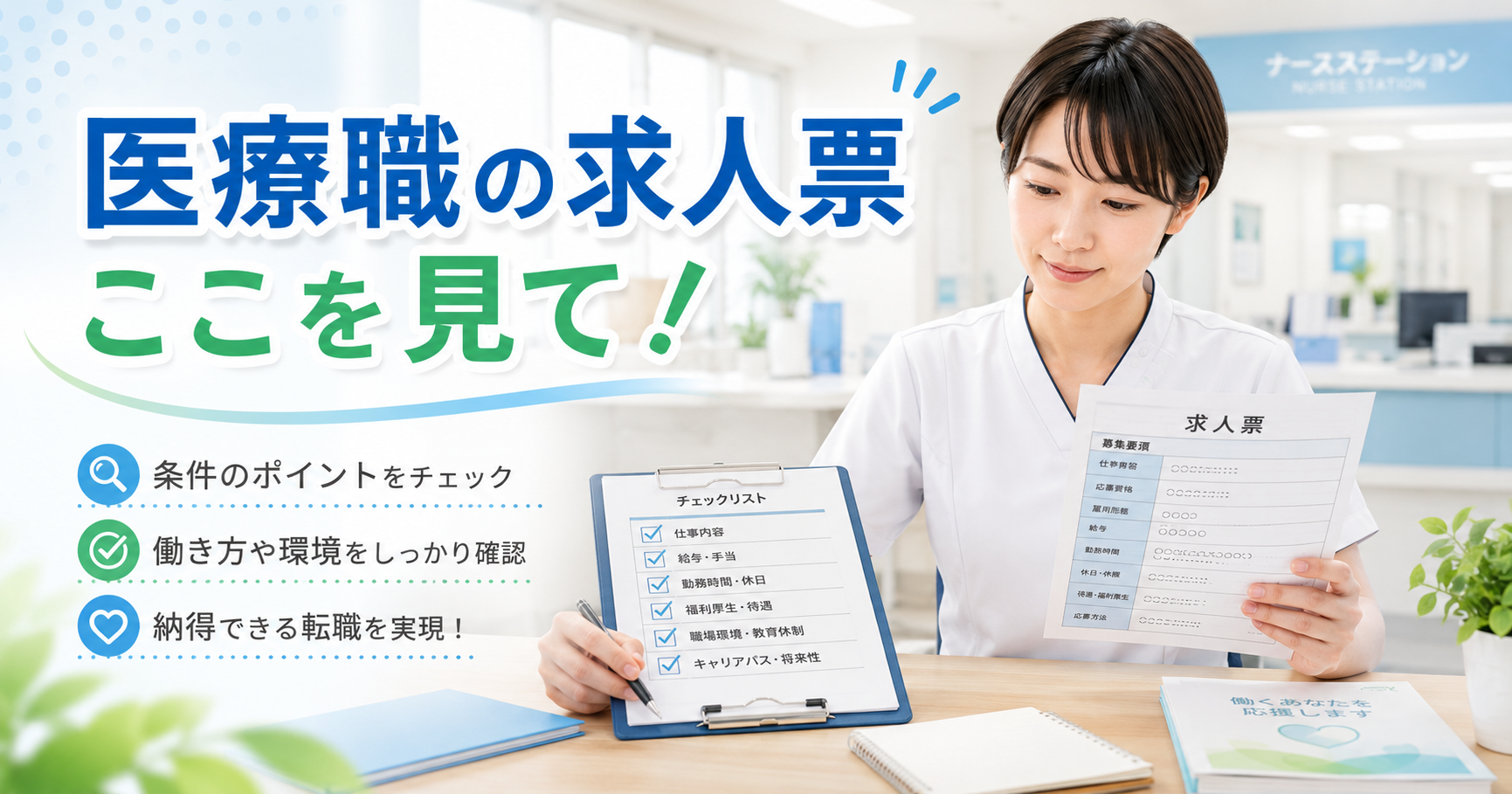 医療職が病院の求人票とチェックリストを確認している様子