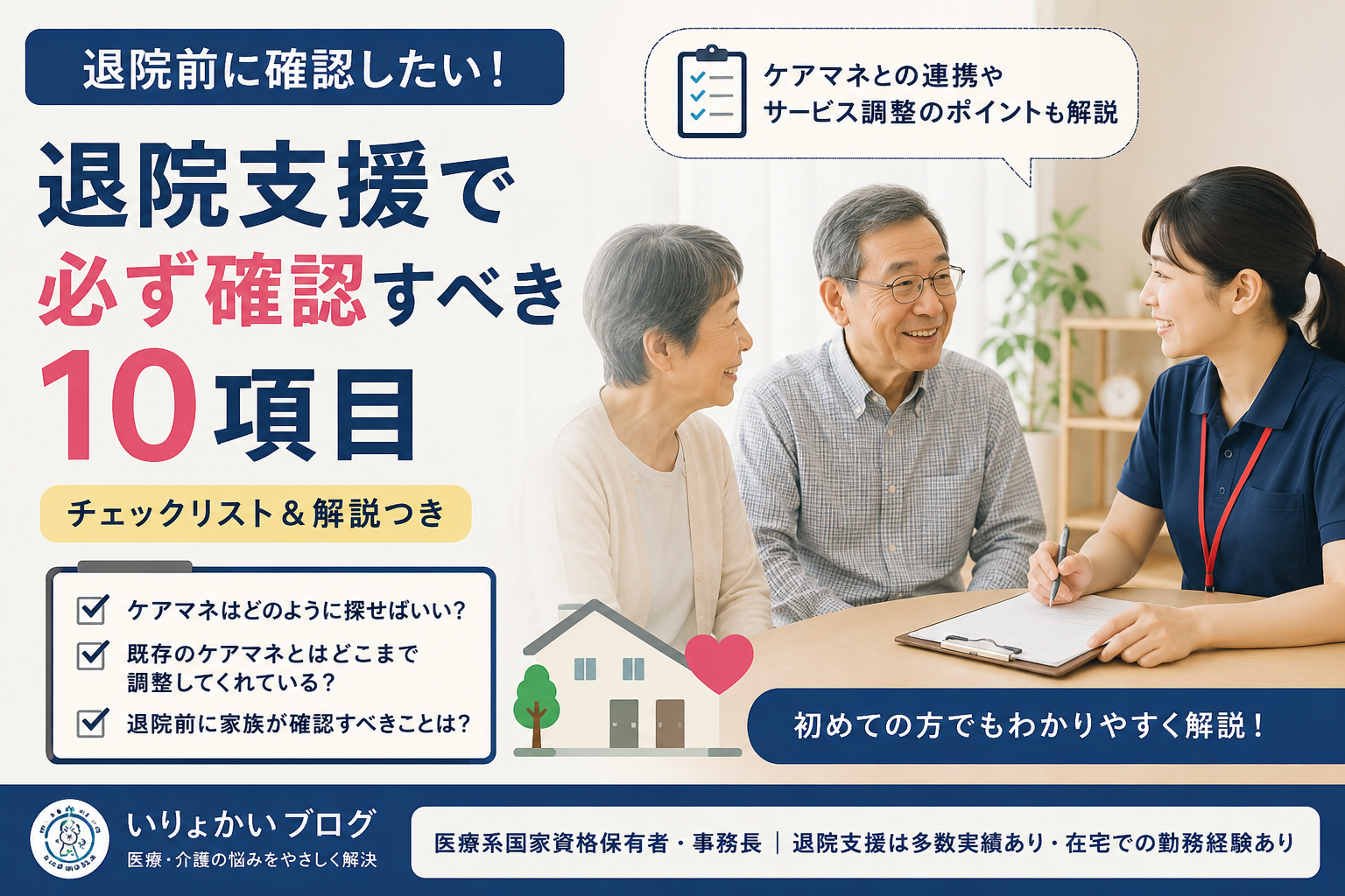 退院前カンファレンスで家族が聞くこと｜退院支援で確認すべき10項目
