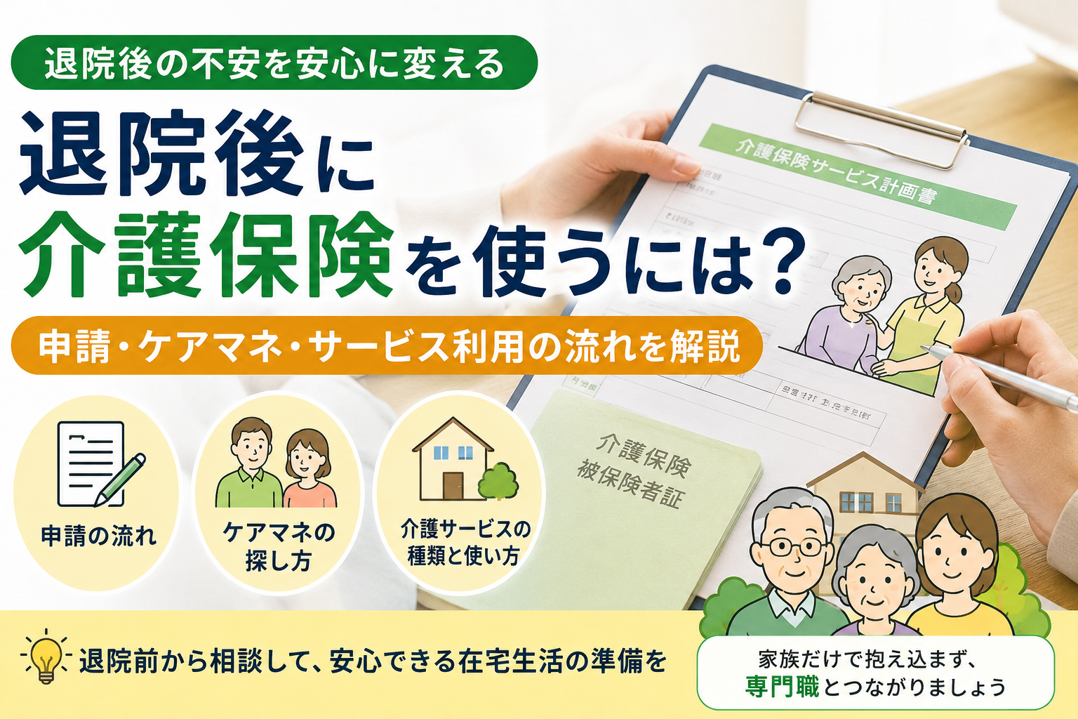 退院後に介護保険の申請やケアマネジャー相談を確認する家族のイメージ