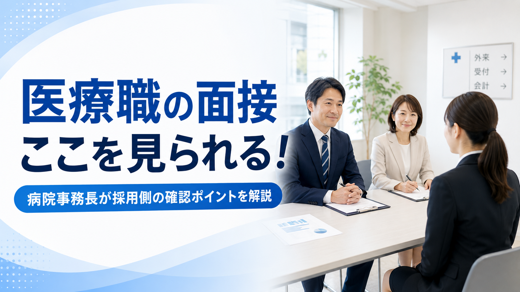 病院の面接室で医療職の応募者が面接官から転職面接を受けている様子
