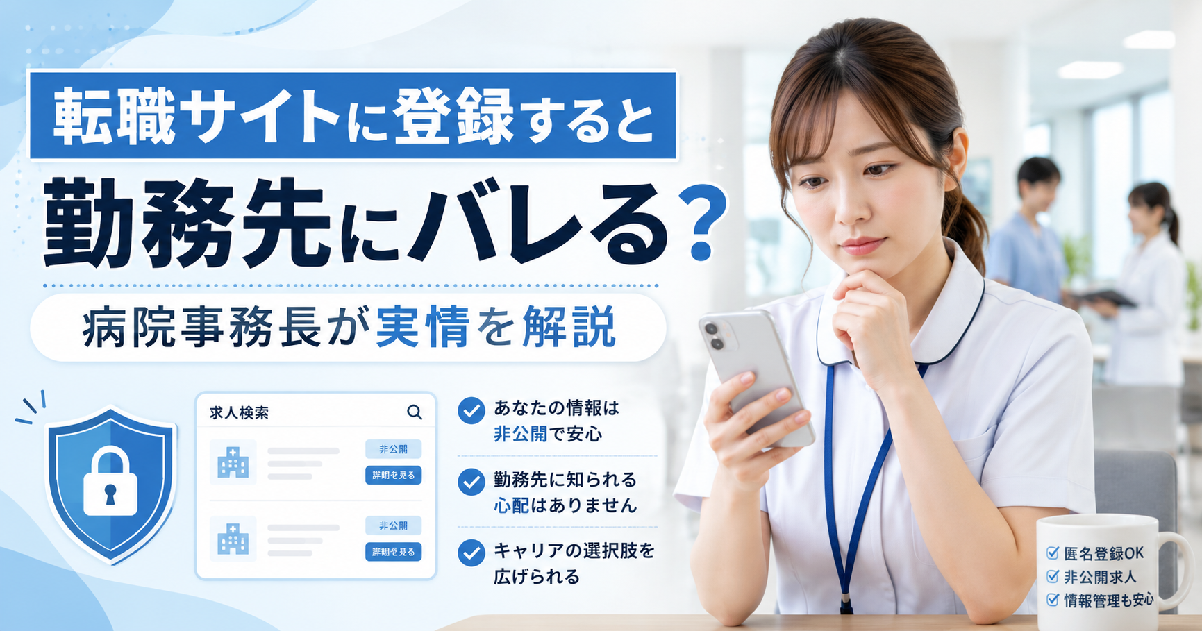 スマホで転職サイトを確認する医療職の女性と、勤務先にバレる不安を解説するアイキャッチ画像