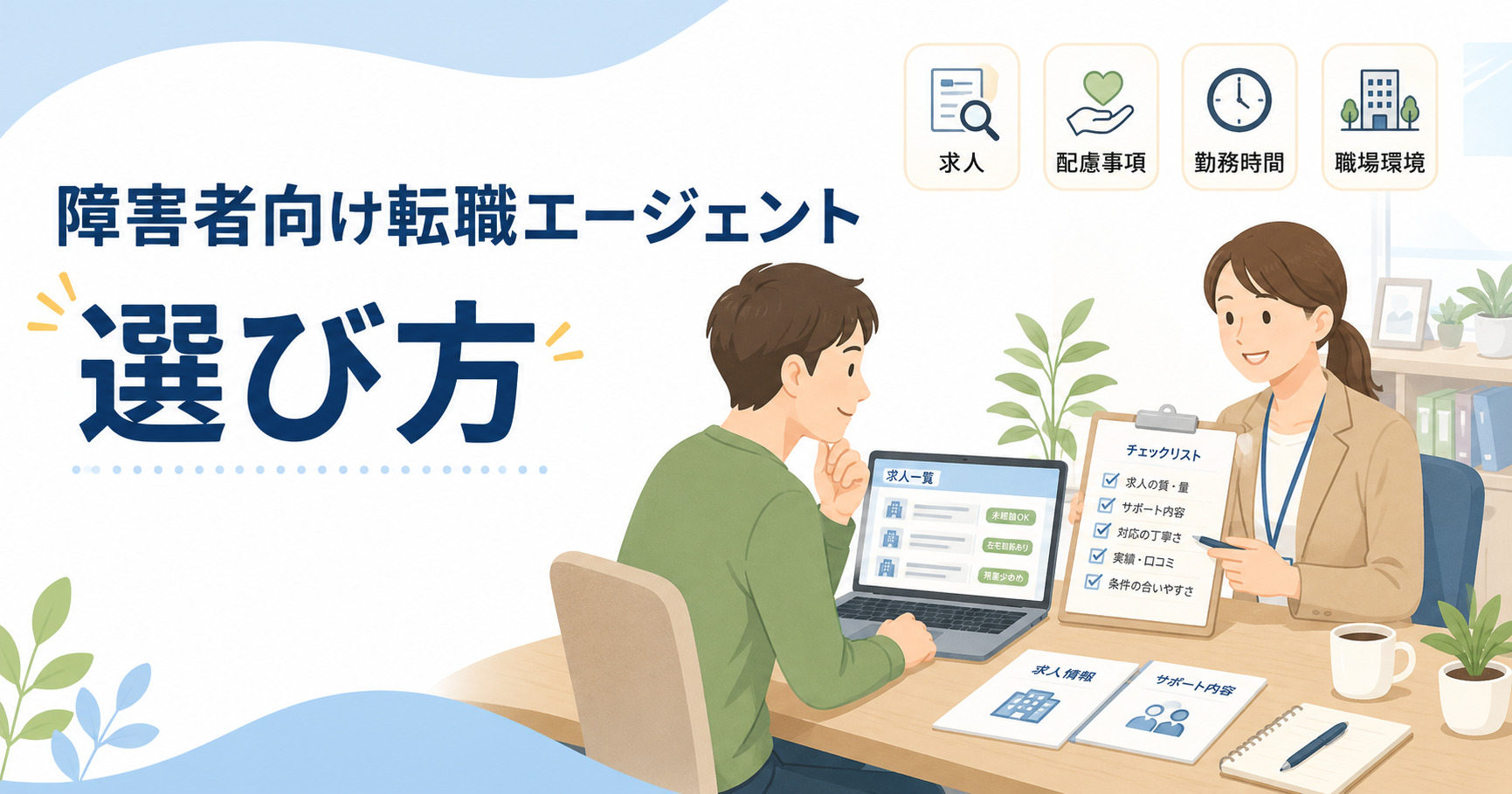 障害者向け転職エージェントの選び方を相談員と一緒に求人票や配慮事項を確認しながら整理しているイメージ