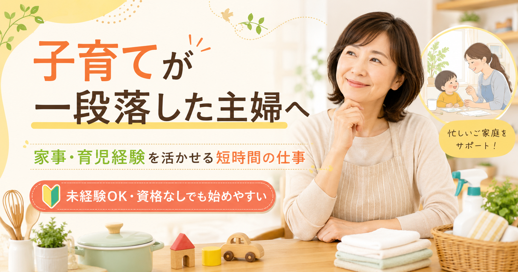 子育てが一段落した主婦が家事・育児経験を活かして短時間の仕事を始めるイメージ