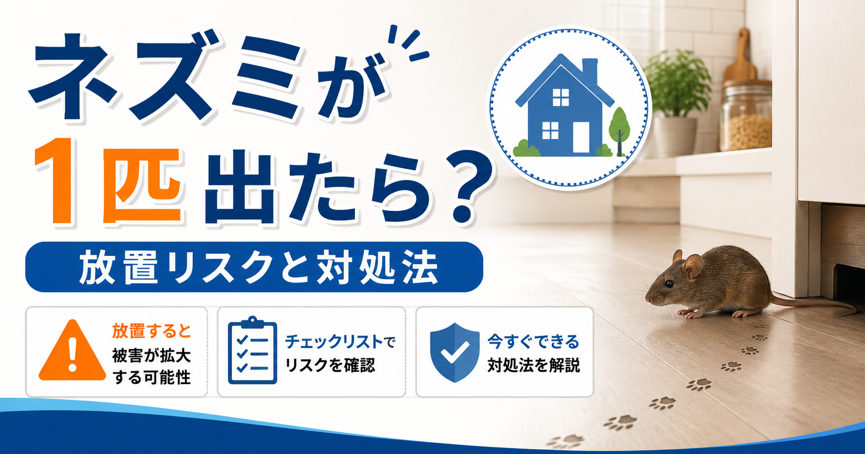 家の中でネズミを1匹見つけたときの放置リスクと対処法を解説するアイキャッチ画像