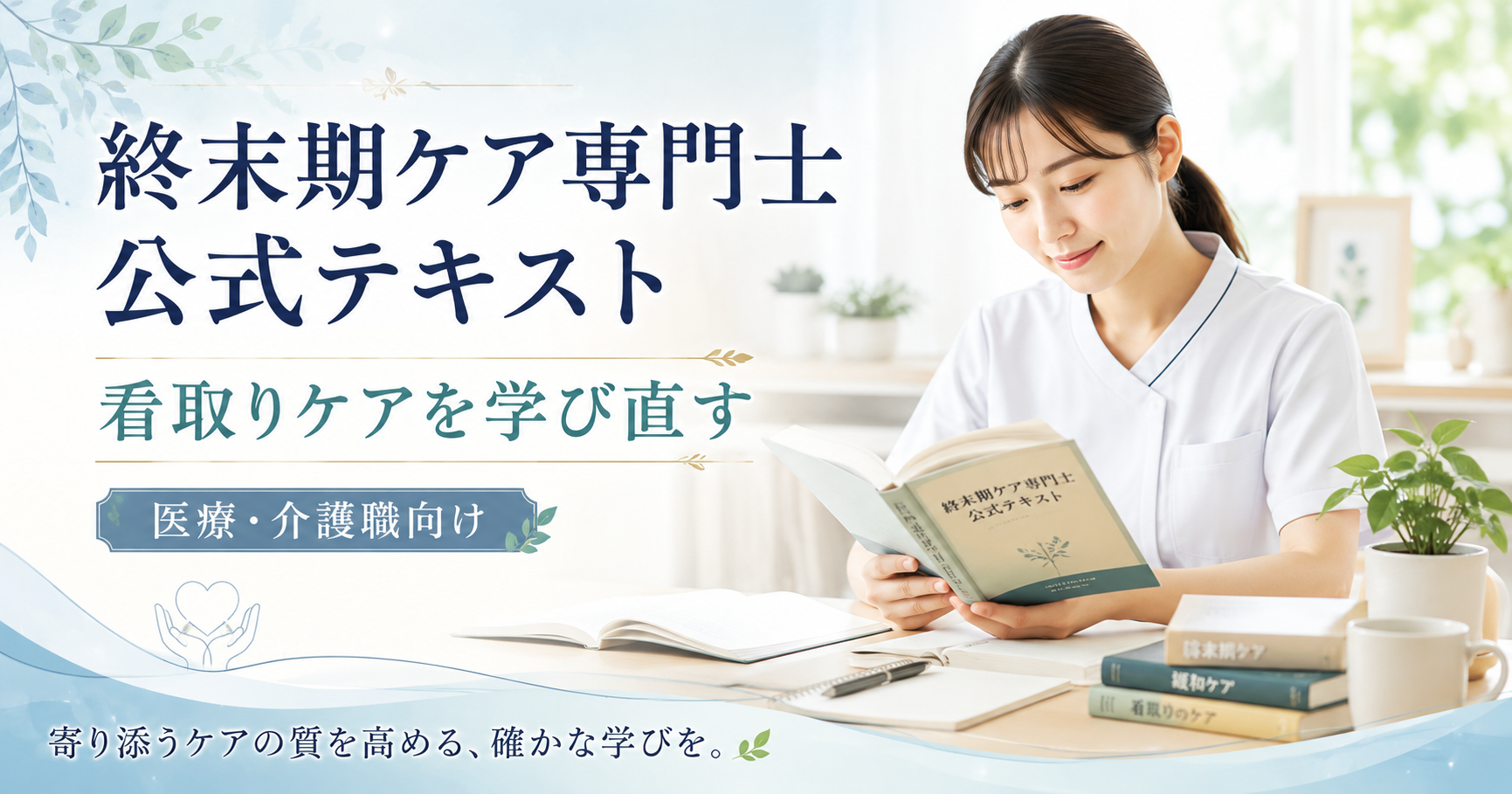 終末期ケア専門士公式テキストで看取りケアを学び直す医療・介護職のアイキャッチ画像