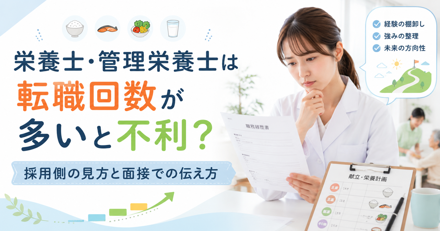 転職回数が多いことに不安を感じる栄養士・管理栄養士が職務経歴書を確認し、面接での伝え方や今後のキャリアを整理しているイメージ