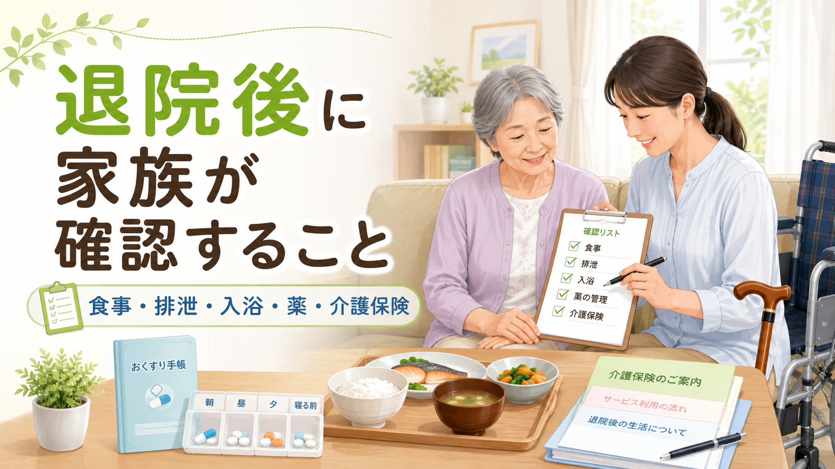 退院後の自宅生活に向けて、家族が食事・排泄・入浴・薬・介護保険などの確認リストを見ながら準備している様子。