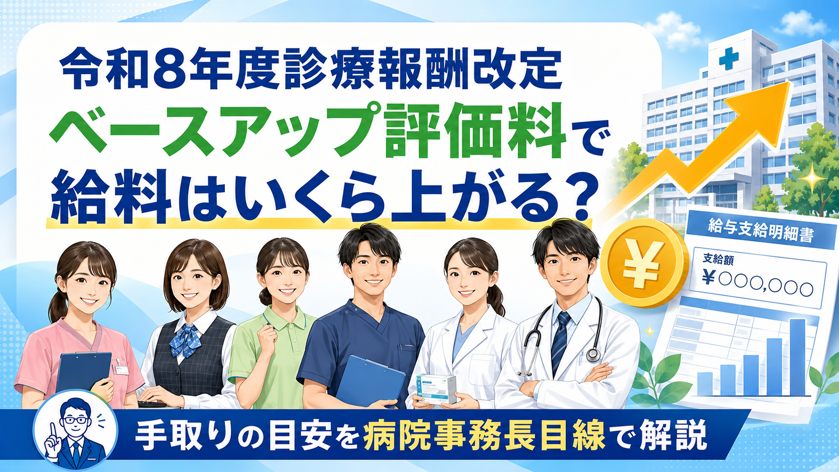 令和8年度診療報酬改定でベースアップ評価料により医療従事者の給料や手取りがいくら上がるかを解説するアイキャッチ画像