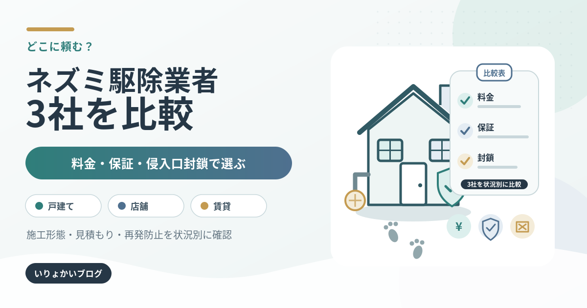 戸建て住宅と料金・保証・侵入口封鎖の比較表でネズミ駆除業者3社を比較するアイキャッチ画像